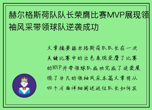 赫尔格斯荷队队长荣膺比赛MVP展现领袖风采带领球队逆袭成功