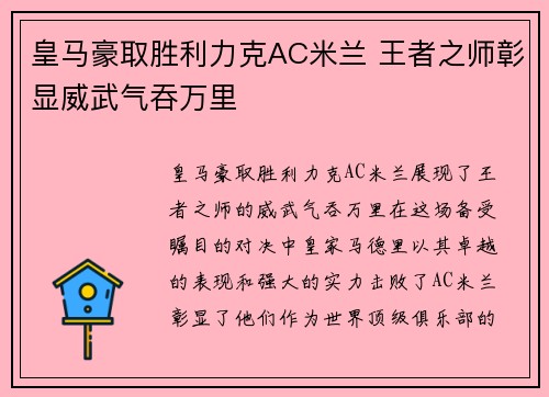 皇马豪取胜利力克AC米兰 王者之师彰显威武气吞万里