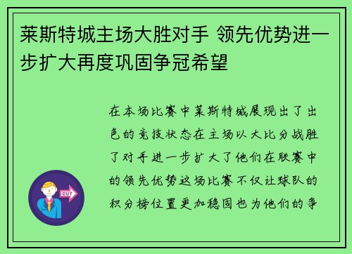 莱斯特城主场大胜对手 领先优势进一步扩大再度巩固争冠希望