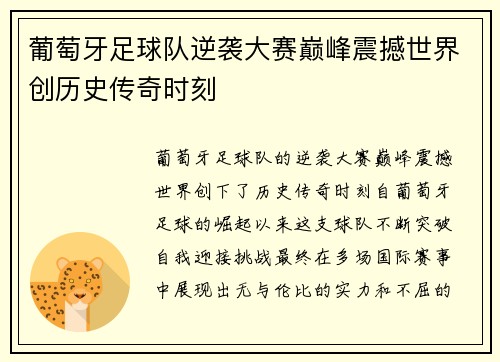 葡萄牙足球队逆袭大赛巅峰震撼世界创历史传奇时刻