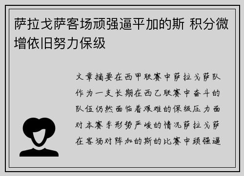 萨拉戈萨客场顽强逼平加的斯 积分微增依旧努力保级