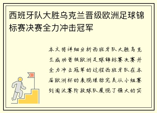 西班牙队大胜乌克兰晋级欧洲足球锦标赛决赛全力冲击冠军
