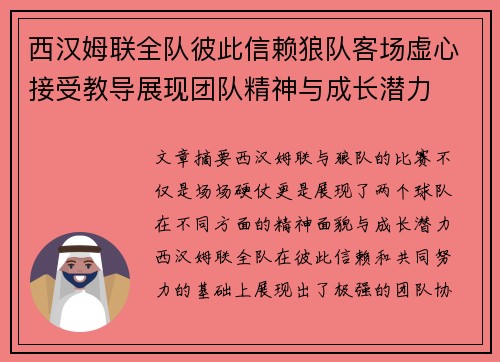 西汉姆联全队彼此信赖狼队客场虚心接受教导展现团队精神与成长潜力