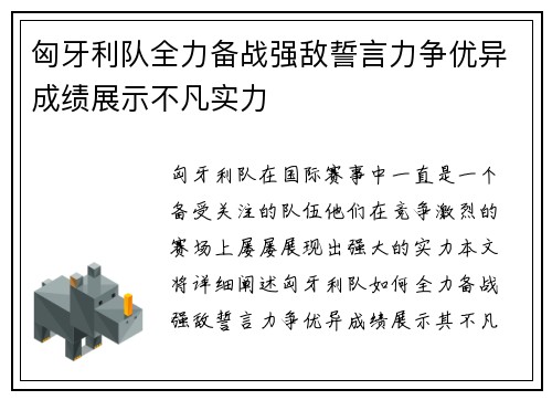 匈牙利队全力备战强敌誓言力争优异成绩展示不凡实力