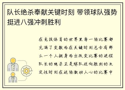 队长绝杀奉献关键时刻 带领球队强势挺进八强冲刺胜利