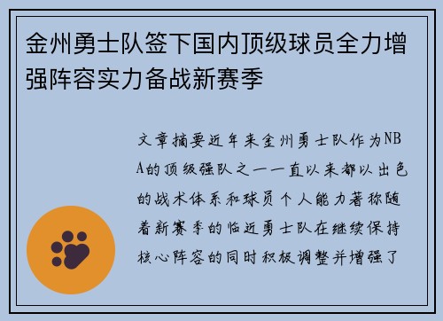 金州勇士队签下国内顶级球员全力增强阵容实力备战新赛季