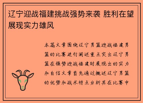 辽宁迎战福建挑战强势来袭 胜利在望展现实力雄风