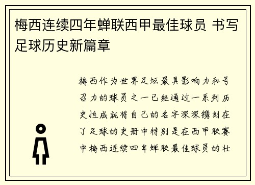 梅西连续四年蝉联西甲最佳球员 书写足球历史新篇章