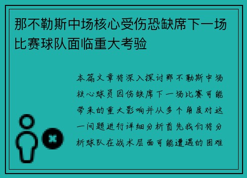 那不勒斯中场核心受伤恐缺席下一场比赛球队面临重大考验