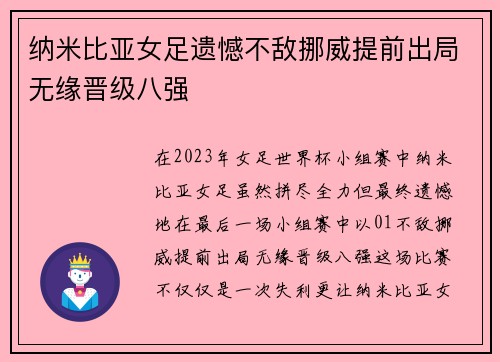 纳米比亚女足遗憾不敌挪威提前出局无缘晋级八强