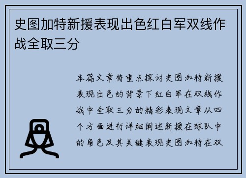 史图加特新援表现出色红白军双线作战全取三分