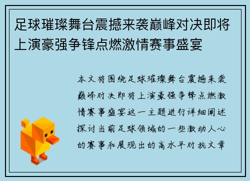 足球璀璨舞台震撼来袭巅峰对决即将上演豪强争锋点燃激情赛事盛宴