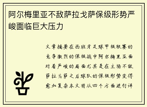 阿尔梅里亚不敌萨拉戈萨保级形势严峻面临巨大压力