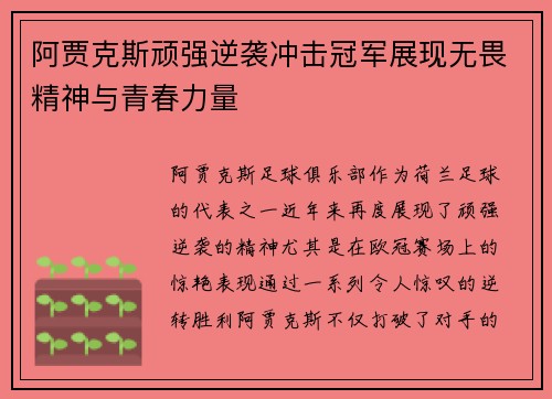 阿贾克斯顽强逆袭冲击冠军展现无畏精神与青春力量