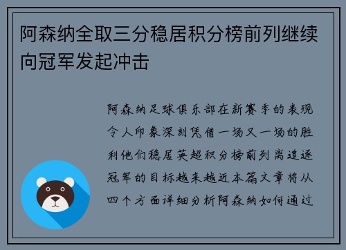 阿森纳全取三分稳居积分榜前列继续向冠军发起冲击