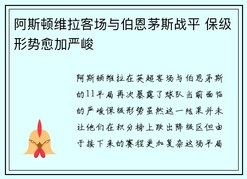 阿斯顿维拉客场与伯恩茅斯战平 保级形势愈加严峻