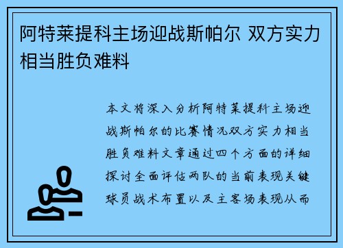 阿特莱提科主场迎战斯帕尔 双方实力相当胜负难料