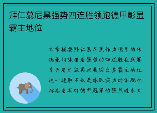 拜仁慕尼黑强势四连胜领跑德甲彰显霸主地位