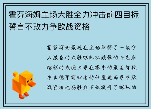 霍芬海姆主场大胜全力冲击前四目标誓言不改力争欧战资格
