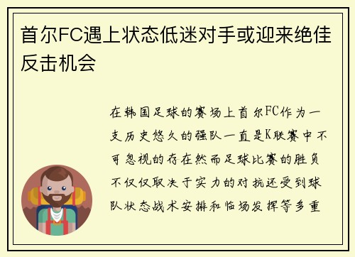 首尔FC遇上状态低迷对手或迎来绝佳反击机会