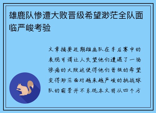 雄鹿队惨遭大败晋级希望渺茫全队面临严峻考验