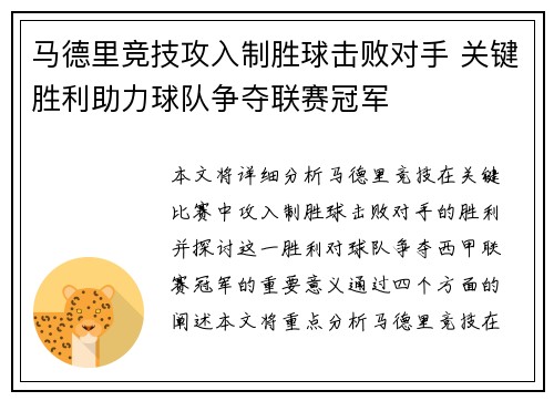 马德里竞技攻入制胜球击败对手 关键胜利助力球队争夺联赛冠军