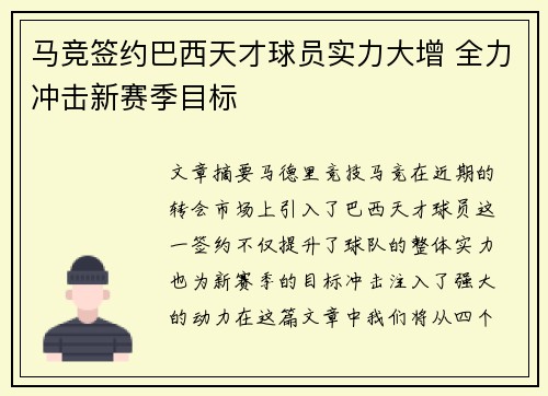 马竞签约巴西天才球员实力大增 全力冲击新赛季目标