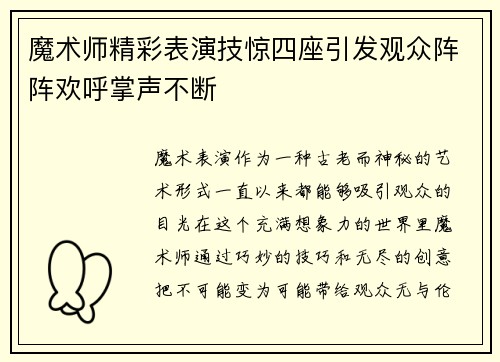 魔术师精彩表演技惊四座引发观众阵阵欢呼掌声不断