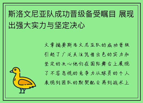 斯洛文尼亚队成功晋级备受瞩目 展现出强大实力与坚定决心