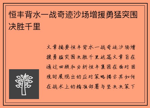 恒丰背水一战奇迹沙场增援勇猛突围决胜千里
