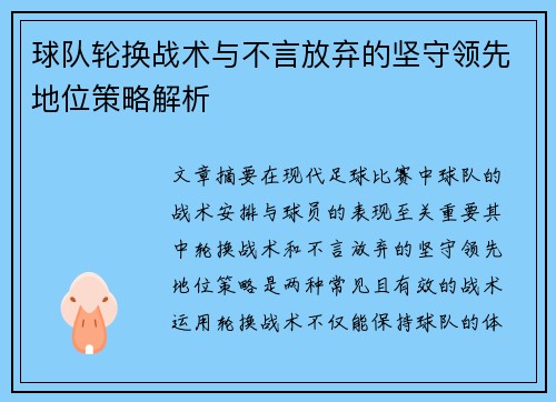 球队轮换战术与不言放弃的坚守领先地位策略解析
