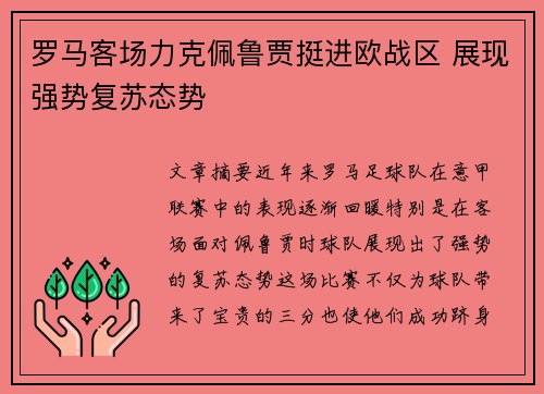 罗马客场力克佩鲁贾挺进欧战区 展现强势复苏态势