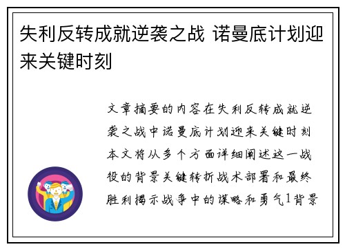 失利反转成就逆袭之战 诺曼底计划迎来关键时刻
