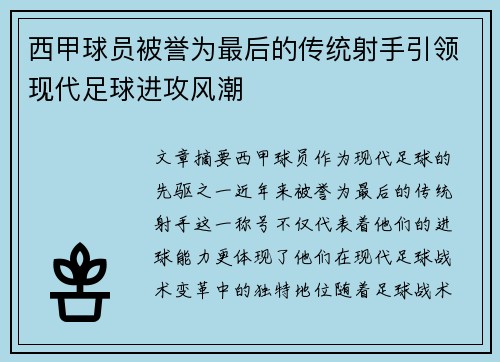西甲球员被誉为最后的传统射手引领现代足球进攻风潮