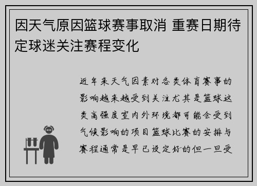因天气原因篮球赛事取消 重赛日期待定球迷关注赛程变化