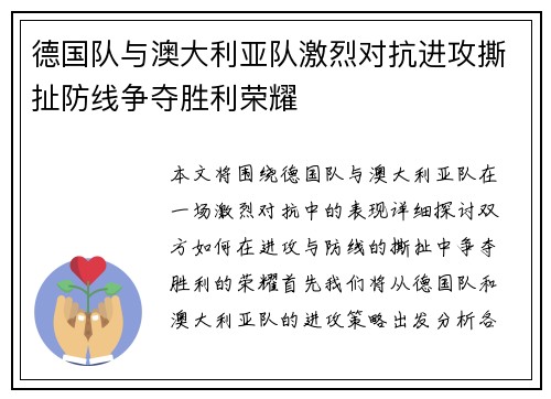 德国队与澳大利亚队激烈对抗进攻撕扯防线争夺胜利荣耀