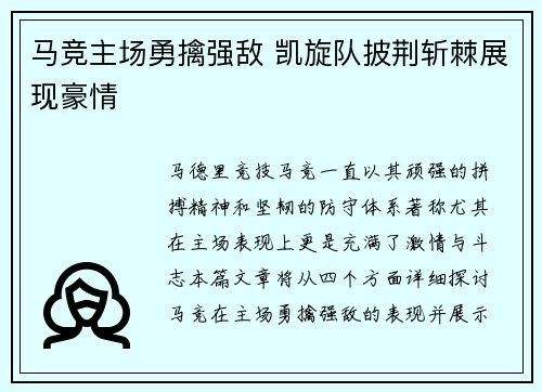 马竞主场勇擒强敌 凯旋队披荆斩棘展现豪情