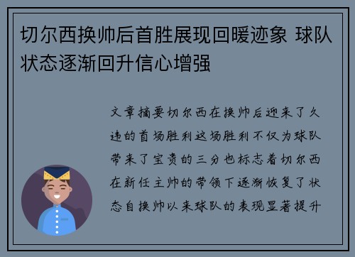 切尔西换帅后首胜展现回暖迹象 球队状态逐渐回升信心增强