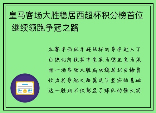 皇马客场大胜稳居西超杯积分榜首位 继续领跑争冠之路