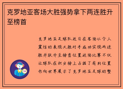 克罗地亚客场大胜强势拿下两连胜升至榜首