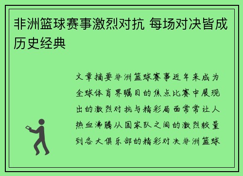 非洲篮球赛事激烈对抗 每场对决皆成历史经典