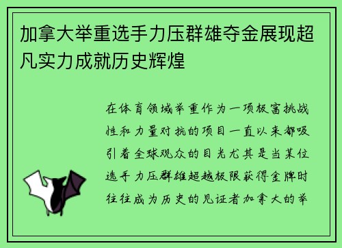 加拿大举重选手力压群雄夺金展现超凡实力成就历史辉煌
