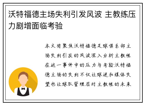 沃特福德主场失利引发风波 主教练压力剧增面临考验
