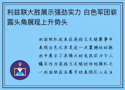 利兹联大胜展示强劲实力 白色军团崭露头角展现上升势头