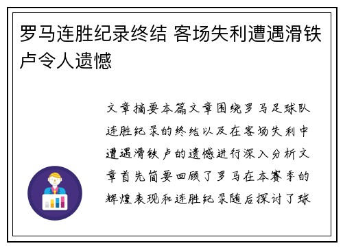 罗马连胜纪录终结 客场失利遭遇滑铁卢令人遗憾