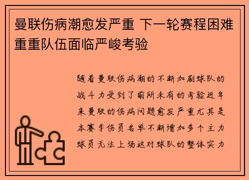 曼联伤病潮愈发严重 下一轮赛程困难重重队伍面临严峻考验