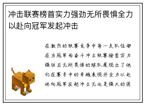 冲击联赛榜首实力强劲无所畏惧全力以赴向冠军发起冲击