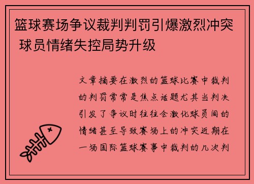 篮球赛场争议裁判判罚引爆激烈冲突 球员情绪失控局势升级