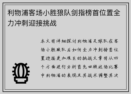 利物浦客场小胜狼队剑指榜首位置全力冲刺迎接挑战