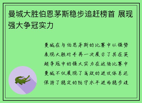 曼城大胜伯恩茅斯稳步追赶榜首 展现强大争冠实力